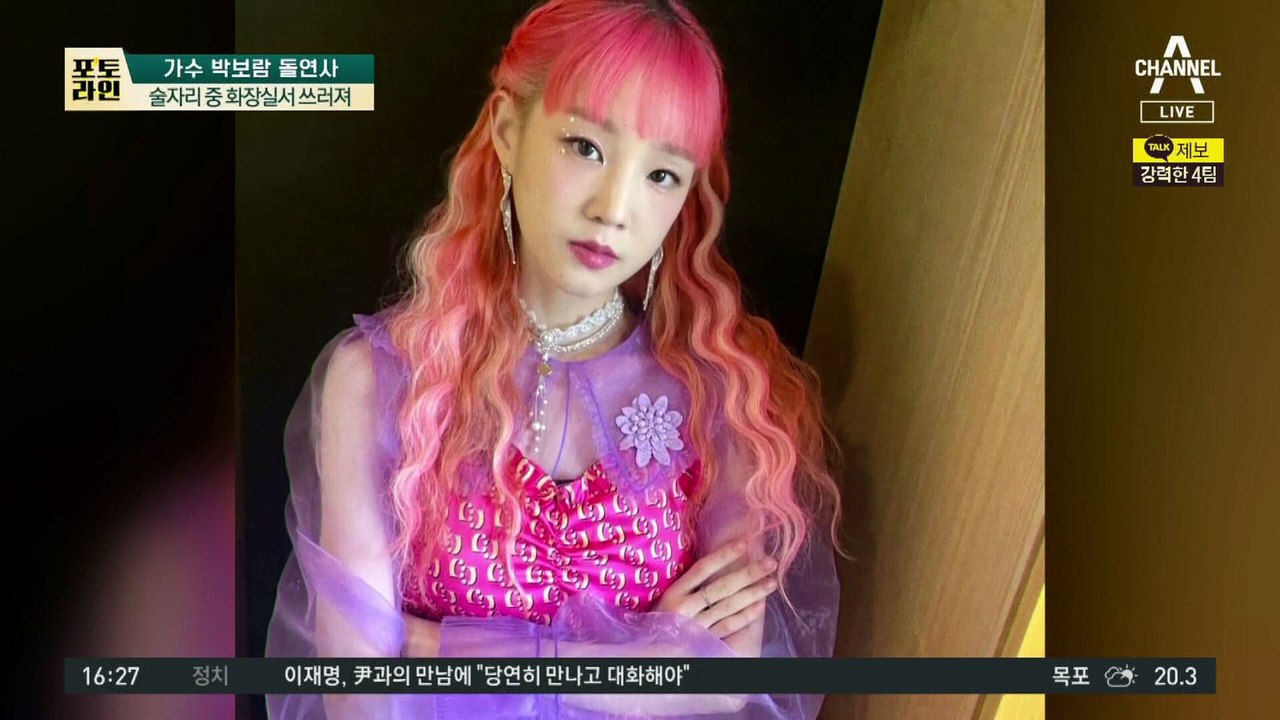 술자리 중 화장실 실신…가수 박보람 안타까운 사망