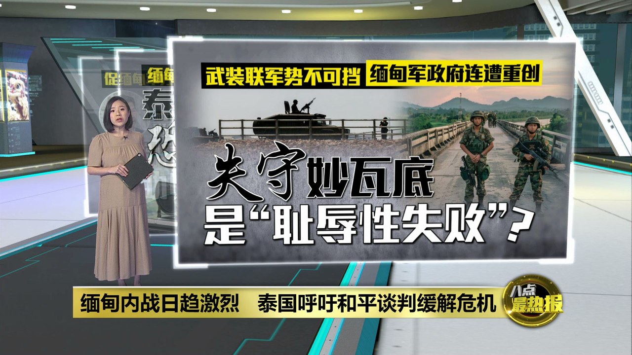 缅甸内战持续升温   泰国吁和平谈判化解危机