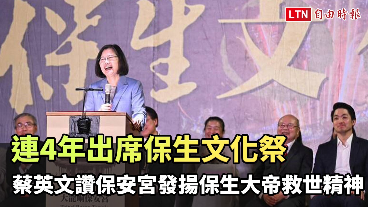 連4年出席保生文化祭 蔡英文讚保安宮發揚保生大帝救世精神