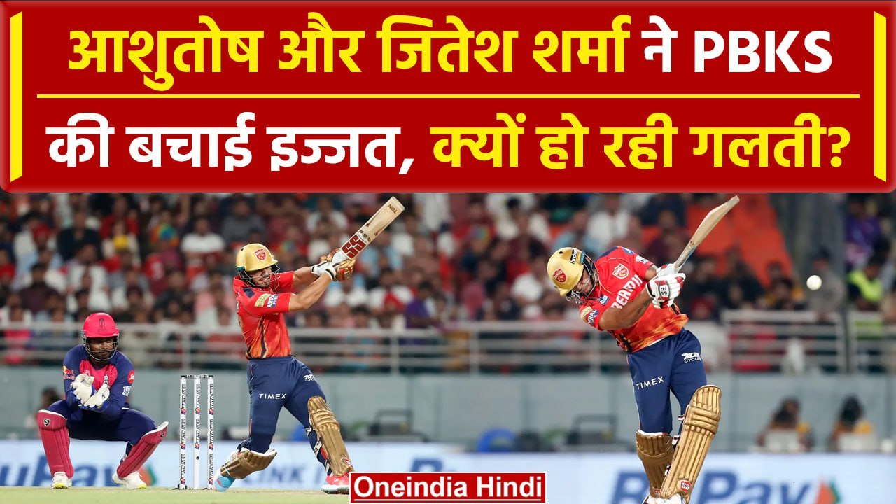 IPL 2024: Ashutosh & Jitesh Sharma ने PBKS की साख बचाई, RR की बढ़त | HIGHLIGHTS | वनइंडिया हिंदी