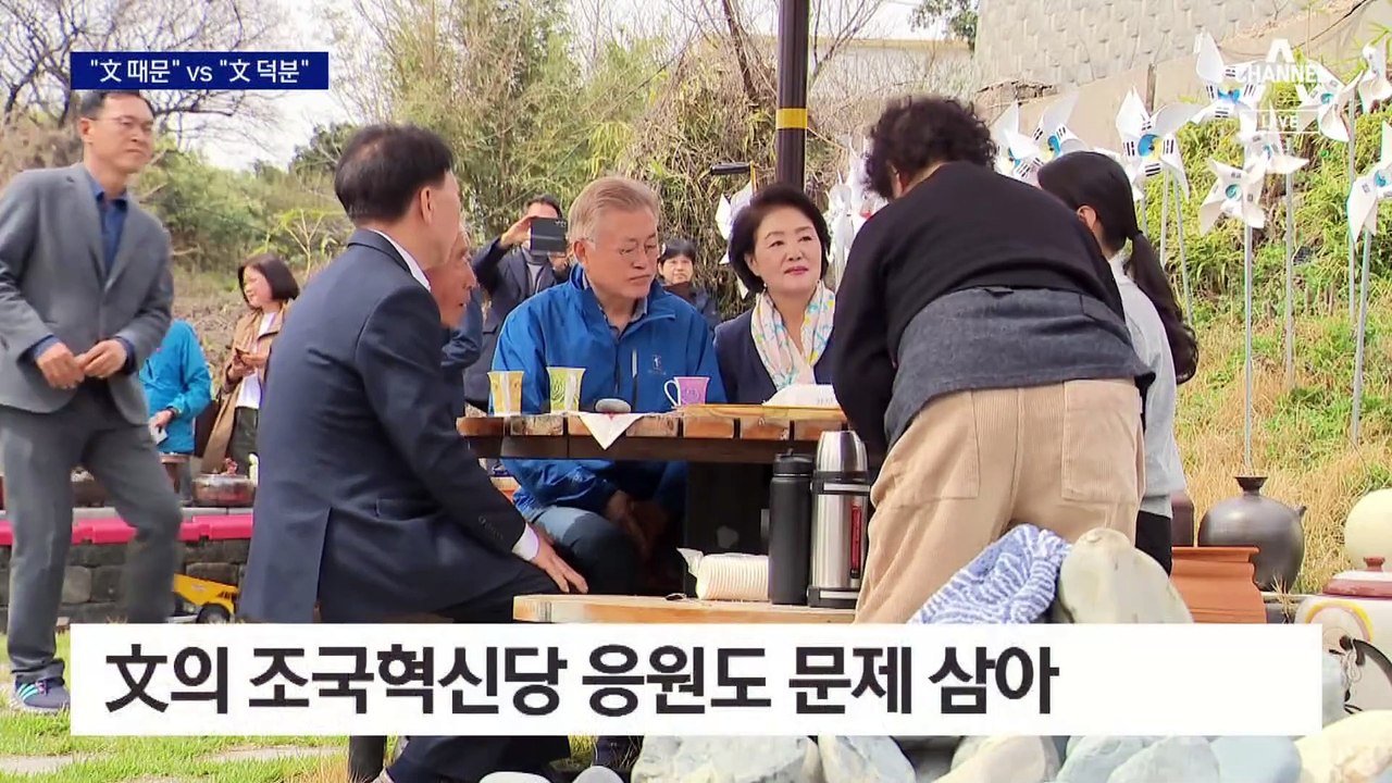 PK 책임론…“文 때문에” vs “文 덕분에”