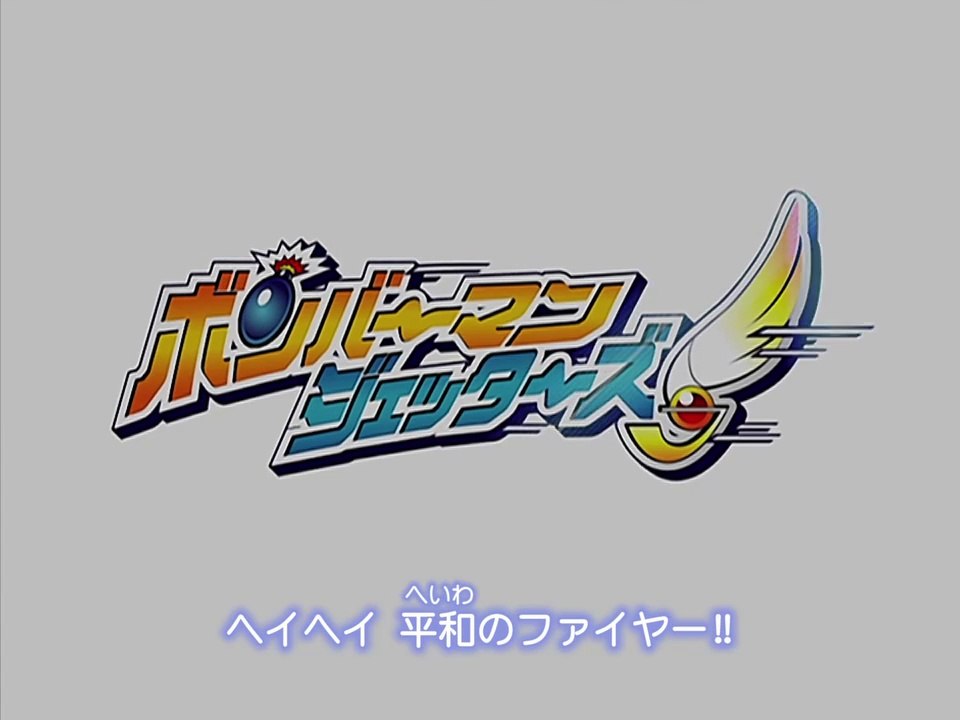 ボンバーマン ジェッターズ 01 憧れのボンバーマン