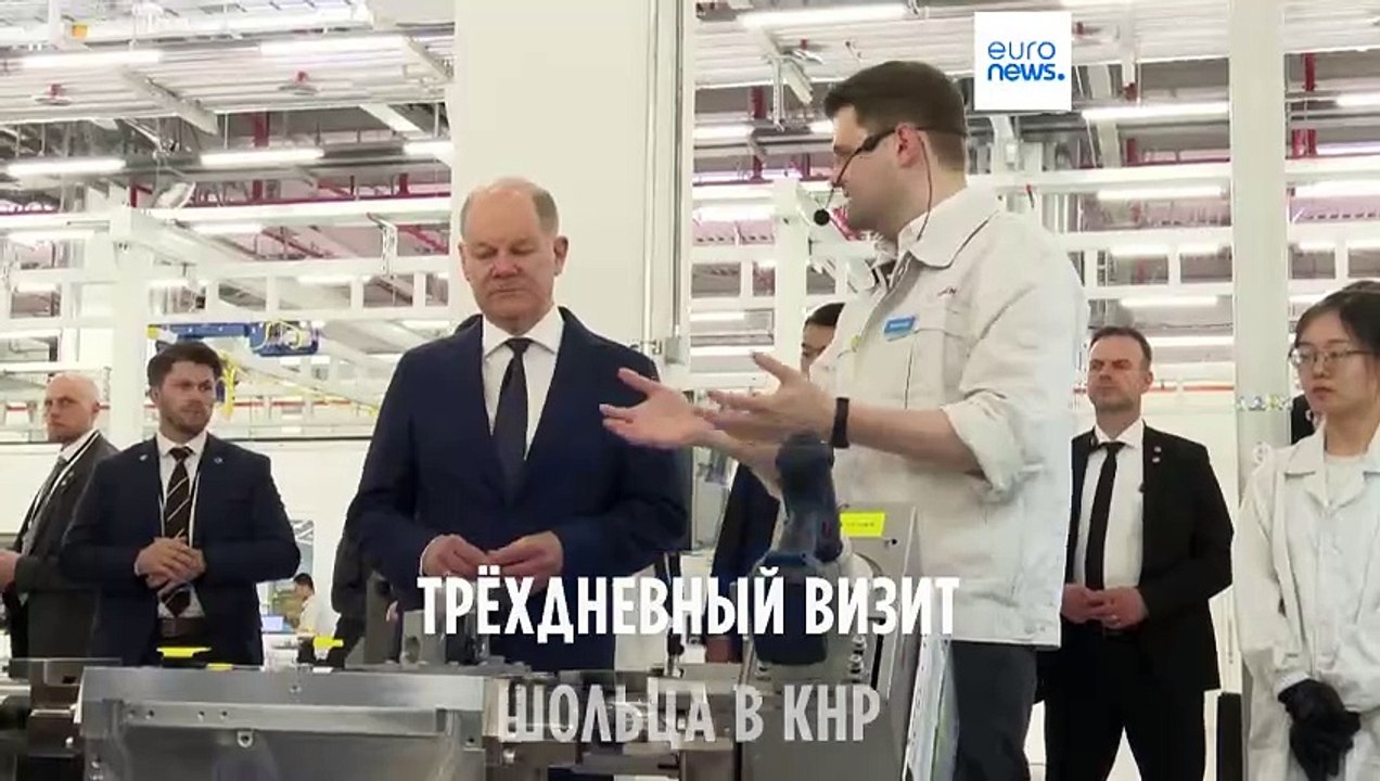 Трёхдневный визит Олафа Шольца в Китай