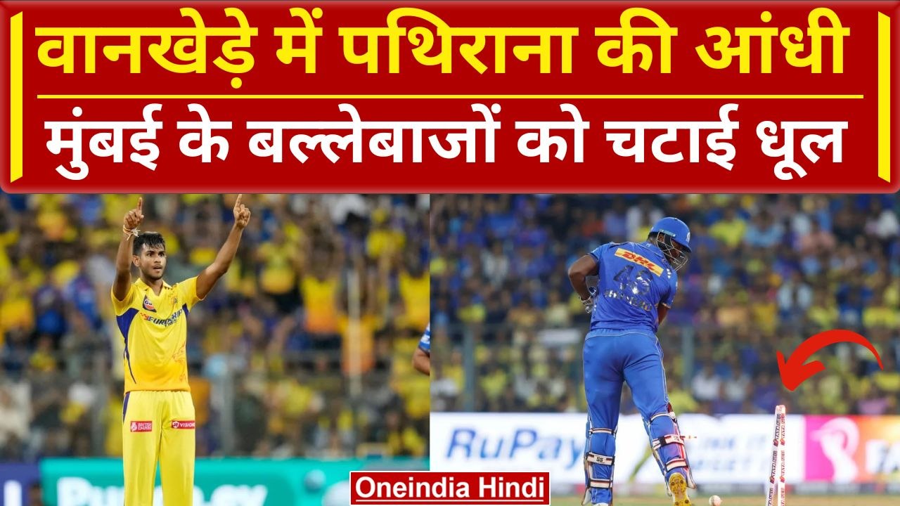 IPL 2024: Matheesha Pathirana ने Wankhede में गेंद से लगाई आग, Dhoni का Reaction | Highlights