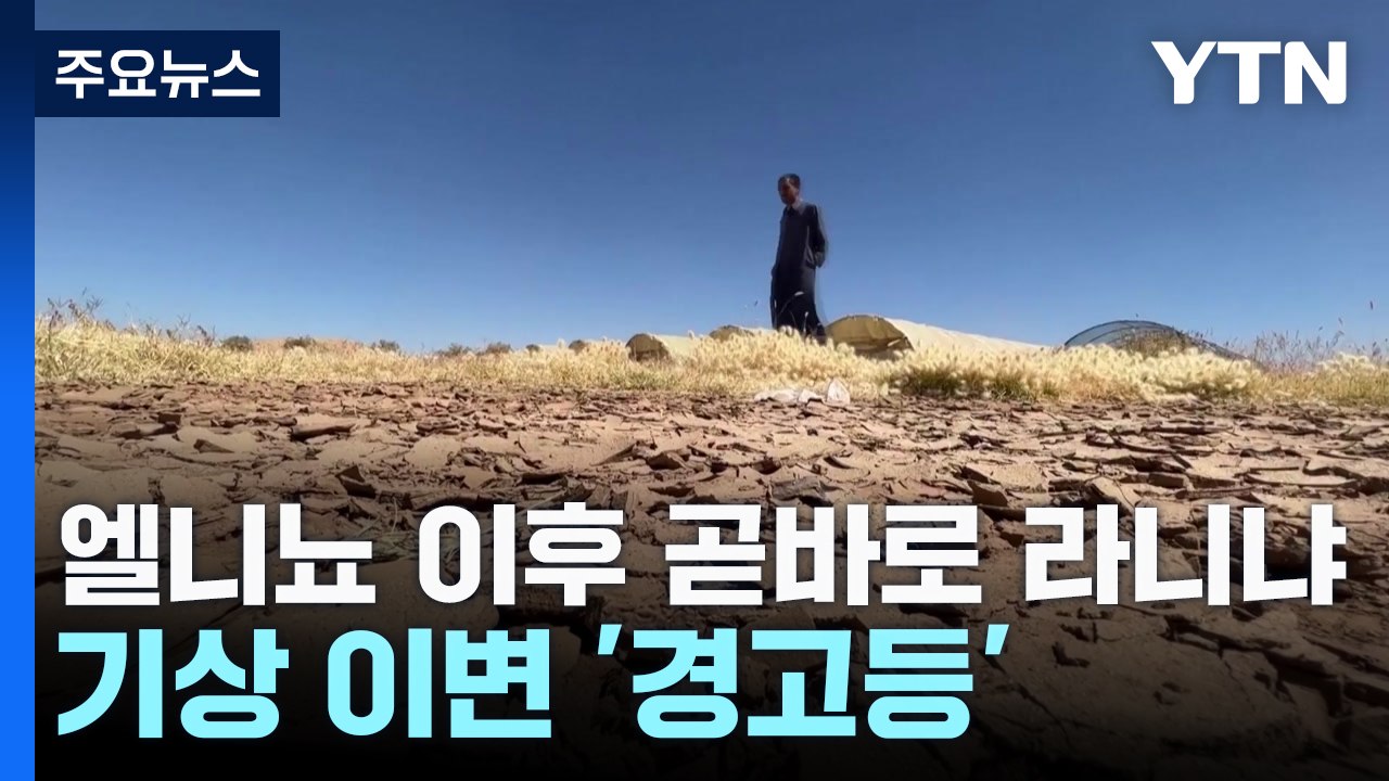 엘니뇨 이후 곧바로 라니냐...기상 이변 '경고등' / YTN