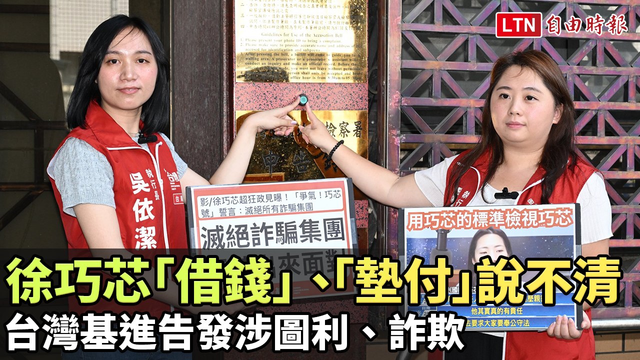 徐巧芯「借錢」、「墊付」說不清 台灣基進告發涉圖利、詐欺