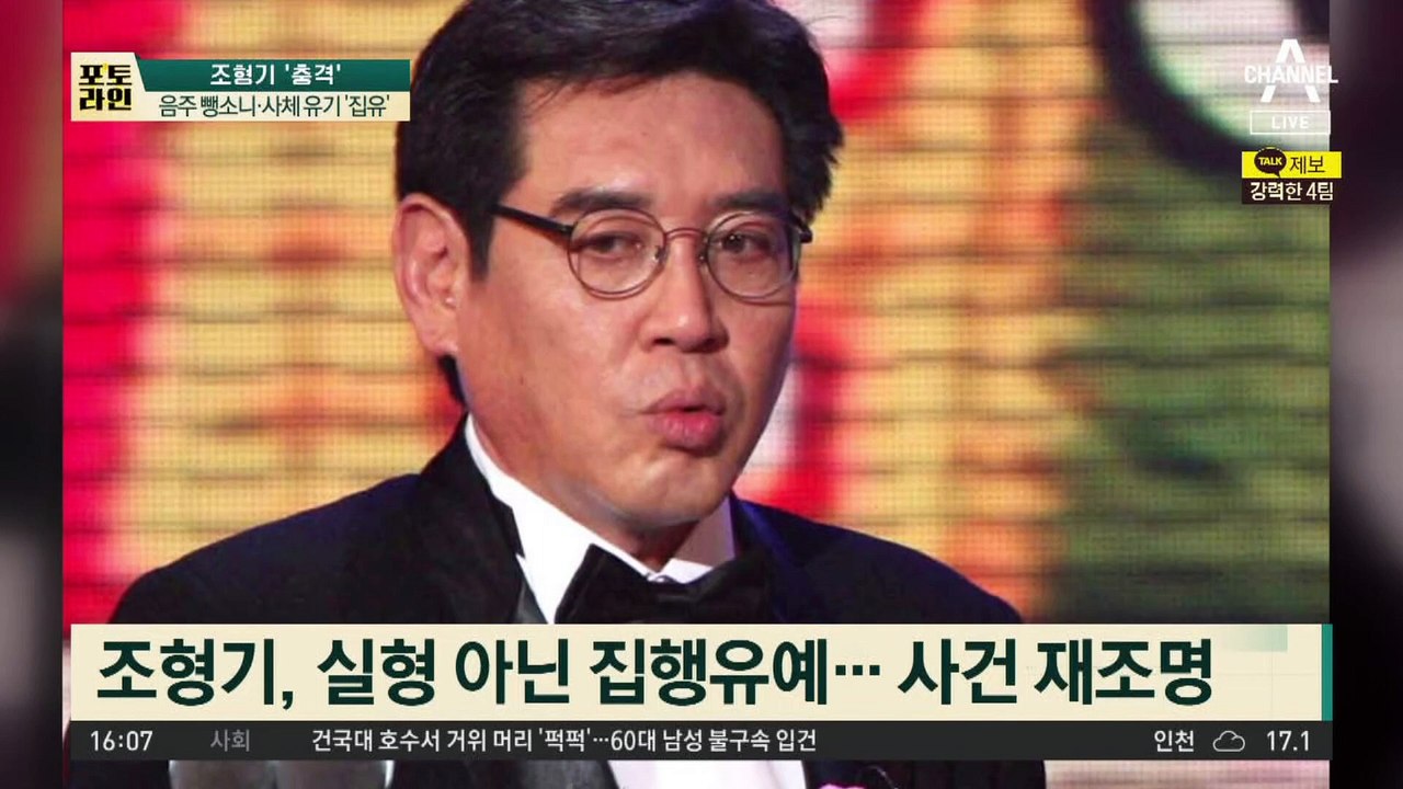 사람 죽였는데 실형 면해…조형기 ‘솜방망이 처벌’ 논란