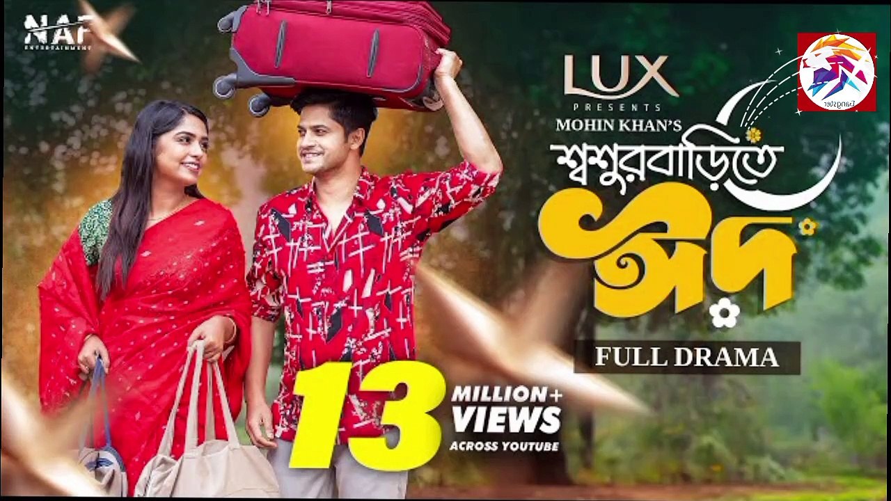 Shoshur Barite Eid | শ্বশুর বাড়িতে ঈদ | Full Drama | Niloy Alamgir | Heme | Mohin Khan | Eid Natok