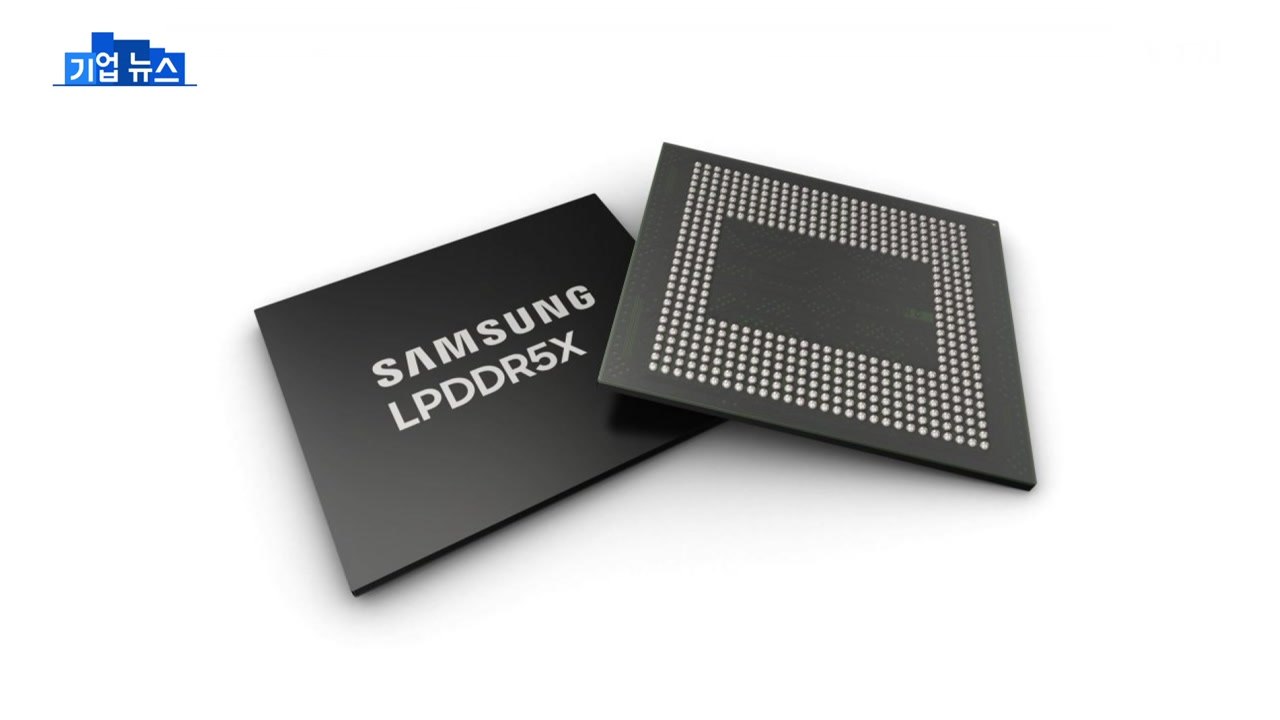 [기업] 삼성전자, 업계 최고 속도 LPDDR5X D램 개발...하반기 양산 / YTN
