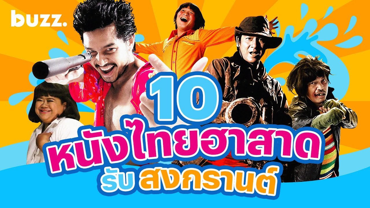 10 หนังไทยฮาสาดรับสงกรานต์