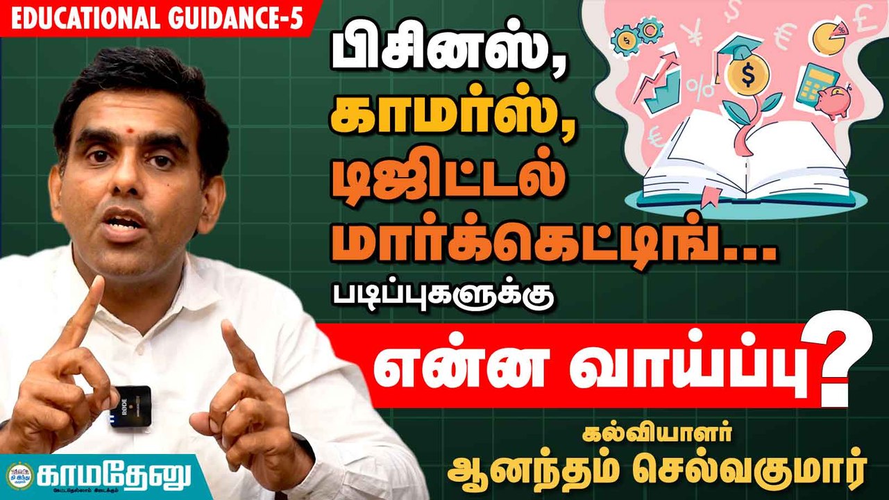 பிசினஸ், காமர்ஸ், டிஜிட்டல் மார்க்கெட்டிங்... படிப்புகளுக்கு என்ன வாய்ப்பு? - ஆனந்தம் செல்வகுமார்