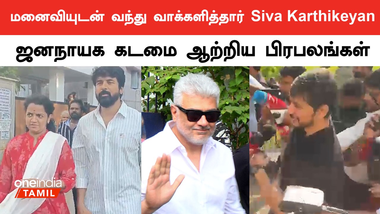 Ajith, Siva Karthikeyan, Gautham Karthik வாக்களித்தனர்