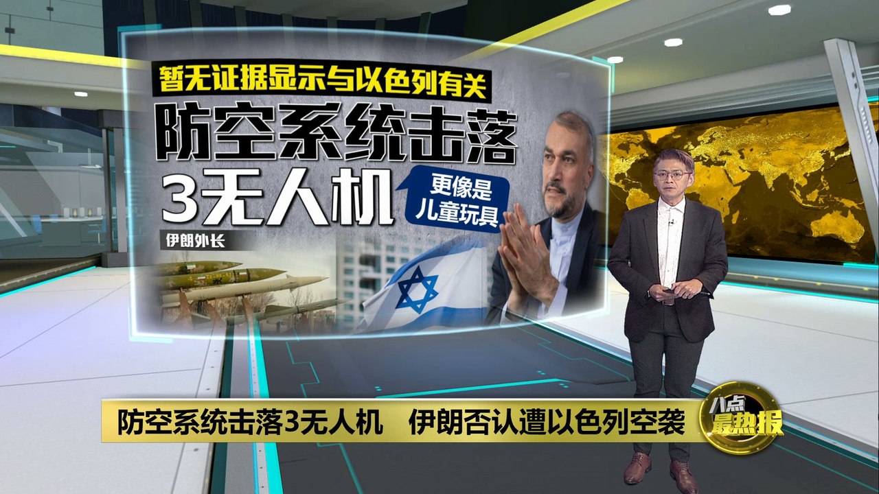 伊朗否认遭以色列空袭   境内防空系统击落3架无人机