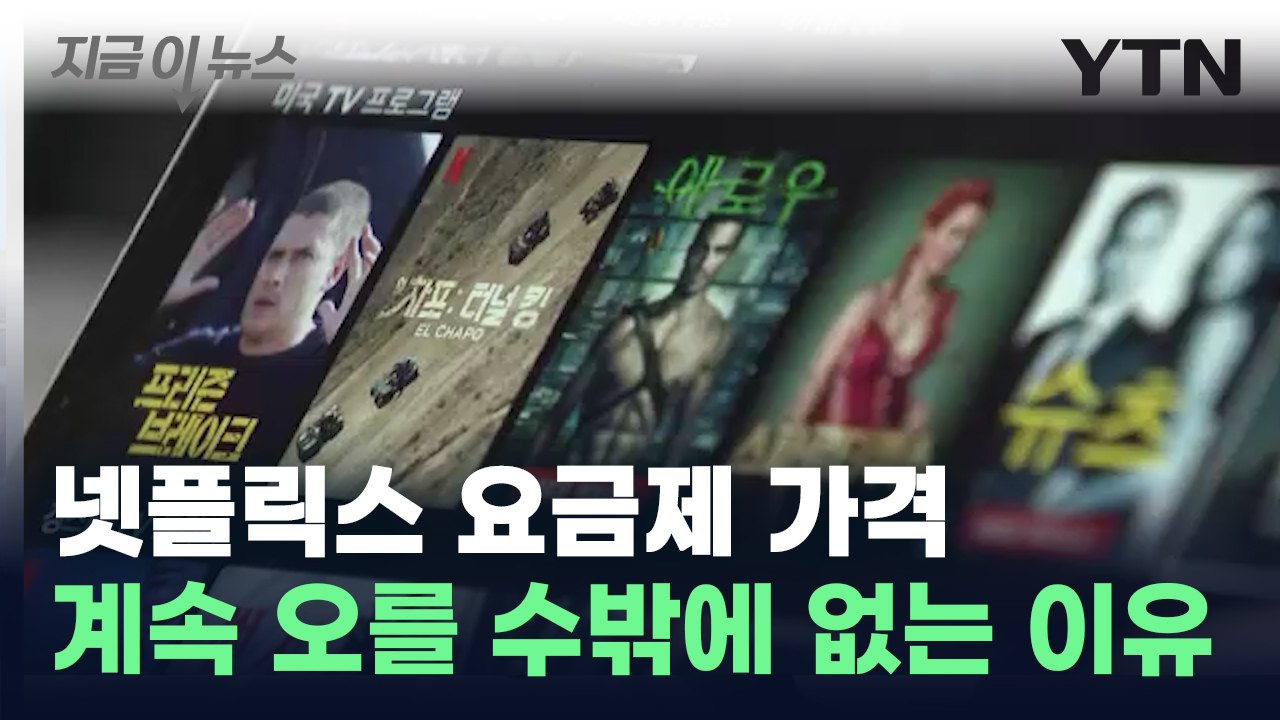 넷플릭스 등 OTT 요금제 가격, 계속 오를 수밖에 없는 이유 [지금이뉴스] / YTN
