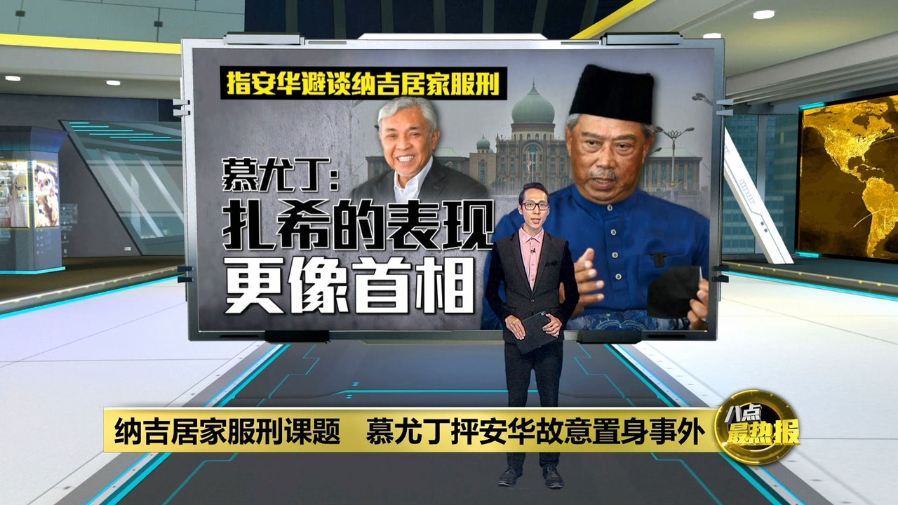 指安华避谈纳吉居家服刑    慕尤丁: 扎希的表现更像首相