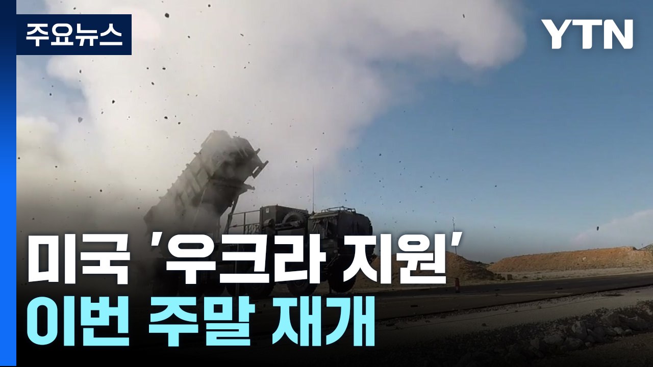 미 '우크라 지원' 주말 재개...ATACMS 제공되나? / YTN