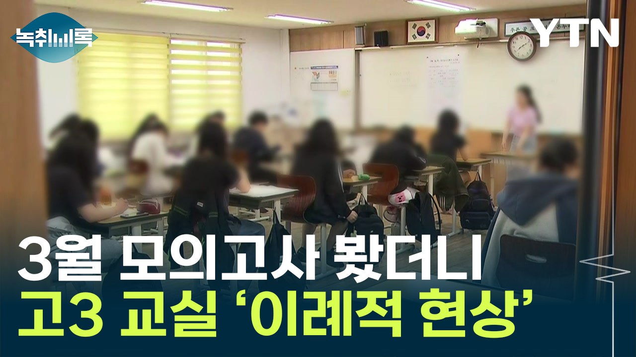 '의대 증원'에 고3 분위기는 달랐다...3월 모의고사 '특이점' [Y녹취록] / YTN