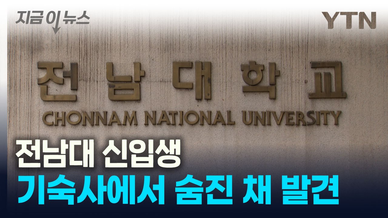 전남대 기숙사서 신입생 숨진 채 발견...룸메이트가 신고 [지금이뉴스] / YTN