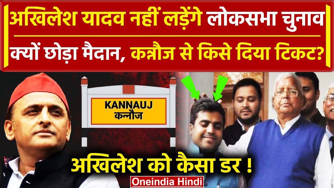 Akhilesh Yadav नहीं लड़ेंगे चुनाव?| Kannauj | Tej Pratap Yadav | Lok Sabha Election 2024 | वनइंडिया
