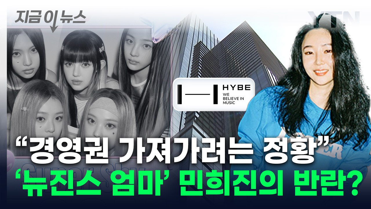 하이브, 컴백 앞둔 뉴진스 소속사 감사 착수...민희진 "어이없다" [지금이뉴스] / YTN