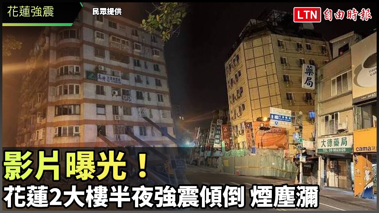 花蓮強震》6分鐘2起規模6地震 花蓮富凱飯店、統帥大樓傾斜(民眾提供)