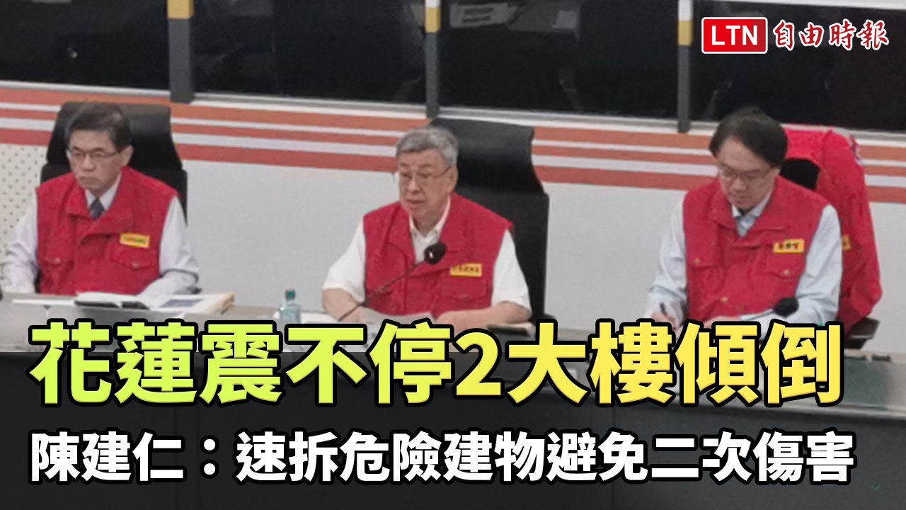花蓮震不停2大樓傾倒 陳建仁：速拆危險建物避免二次傷害