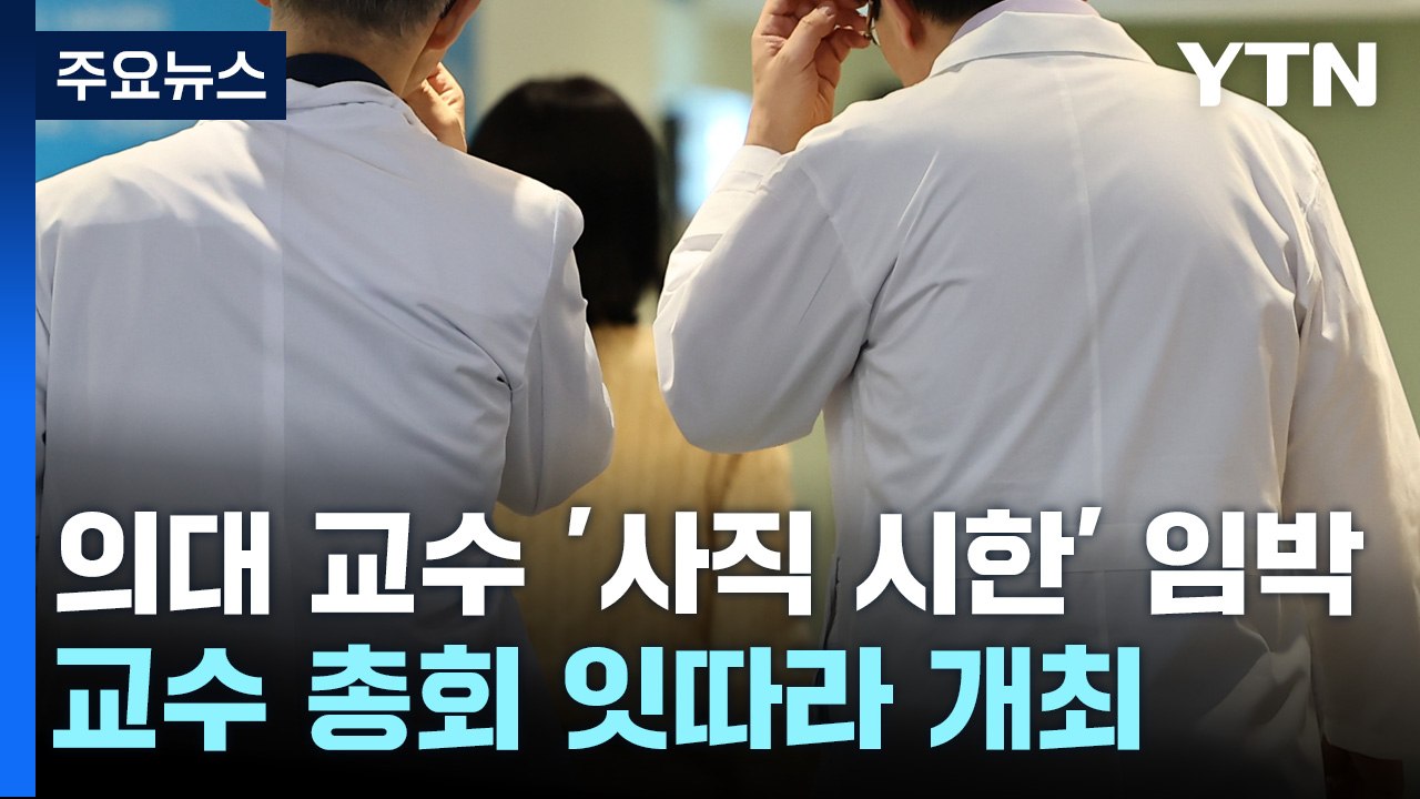의대 교수 '사직 시한' 임박...교수 총회 잇따라 개최 / YTN