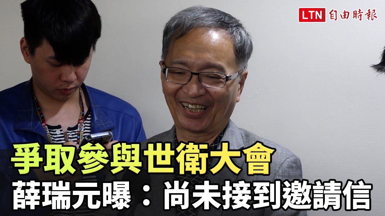 爭取參與世衛大會 薛瑞元曝：尚未接到邀請信