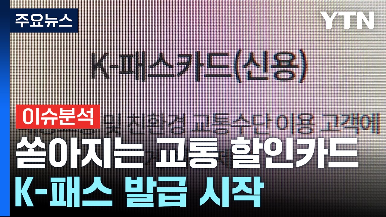 '교통비 환급' K-패스 발급 시작...내게 유리한 선택은 / YTN