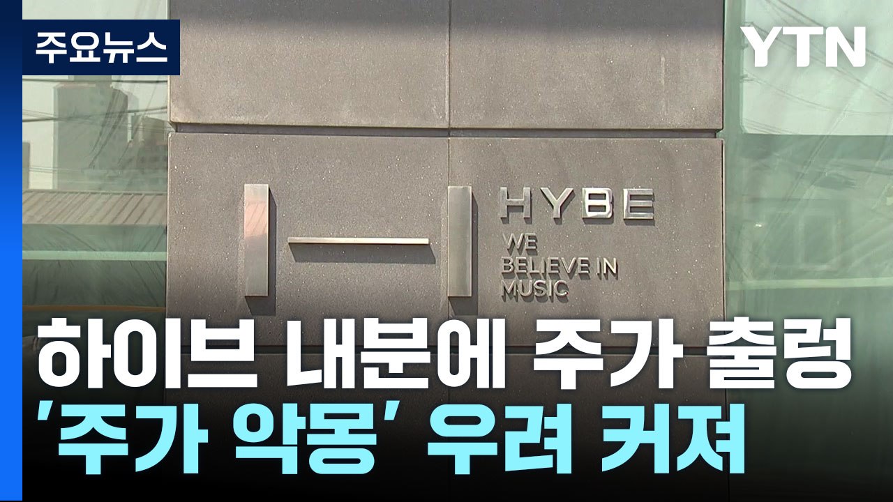 하이브 내분에 주가 출렁..."2년 전 악몽 재연되나?" / YTN