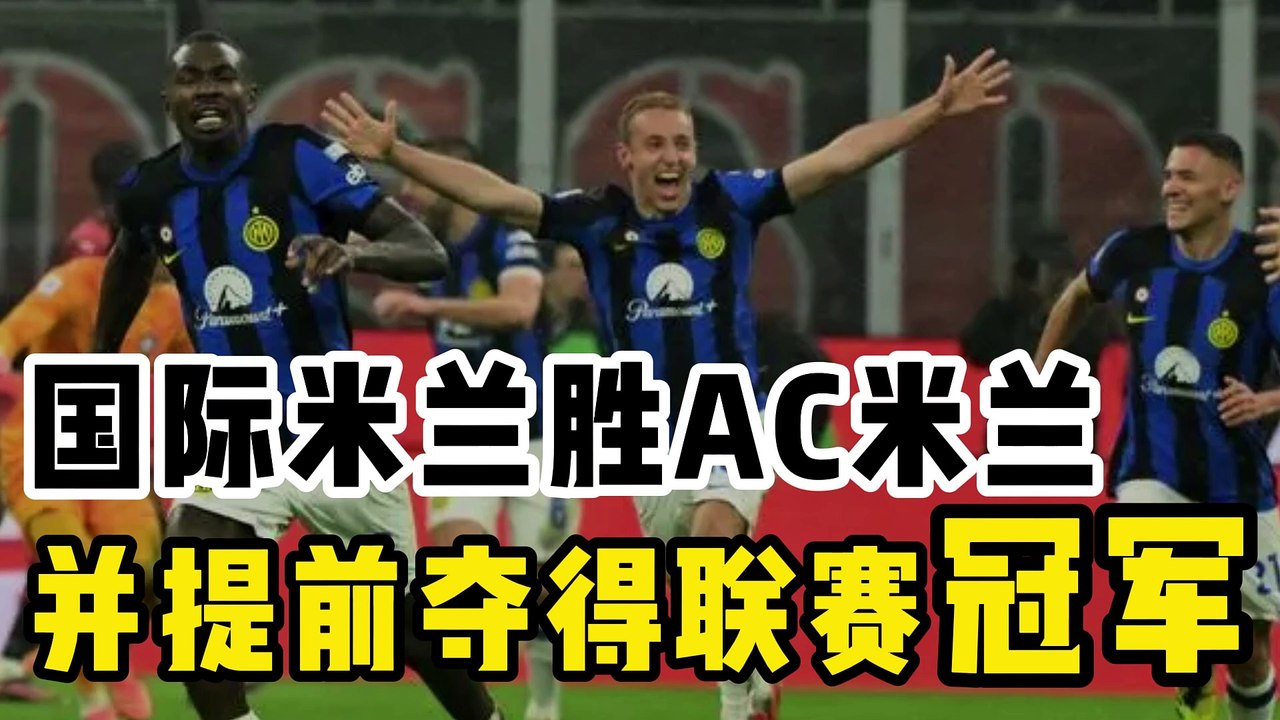 国际米兰力克同城对手AC米兰，成功提前五轮斩获意甲联赛冠军