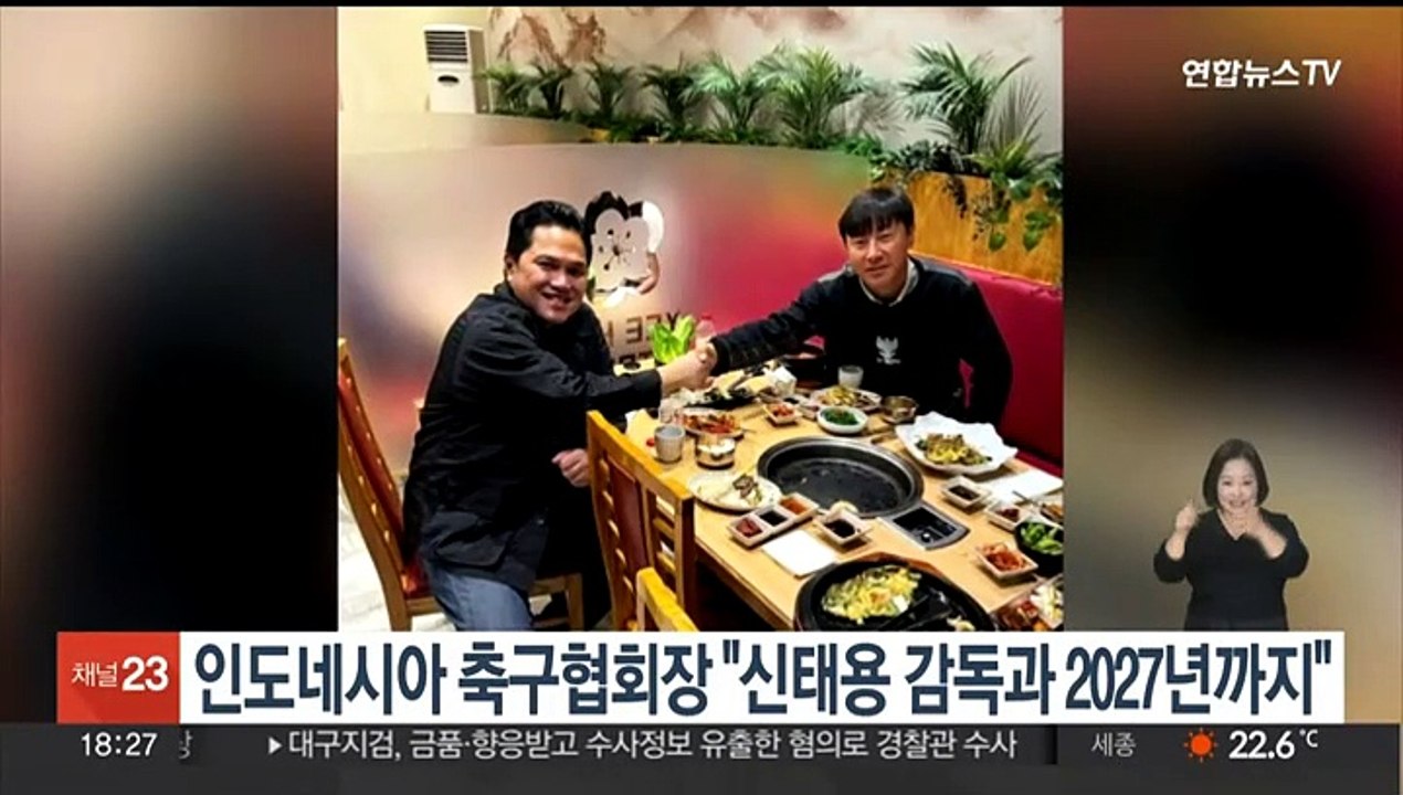 인도네시아 축구협회장 "신태용 감독과 2027년까지 함께"