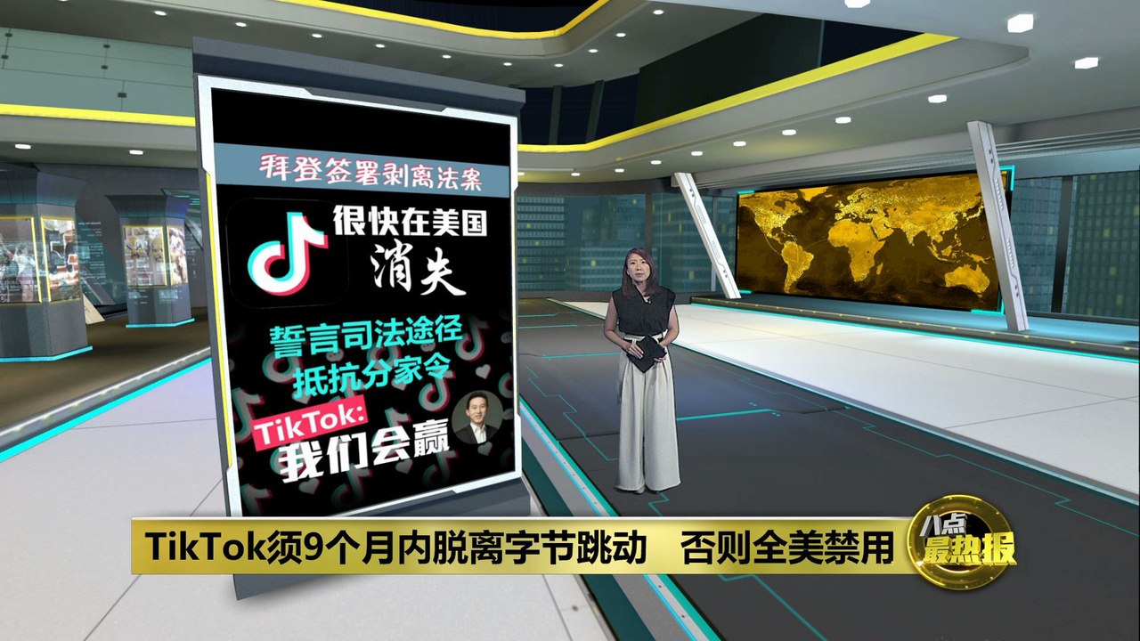 要求TikTok9个月内脱离字节跳动   否则遭全美禁用