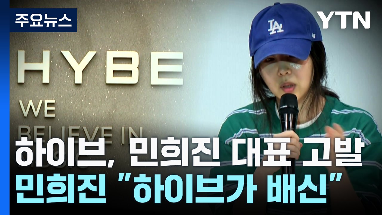 하이브, 민희진 대표 고발...민희진 "하이브가 날 배신" / YTN
