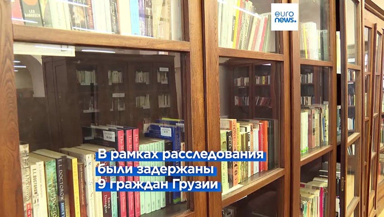 Девять граждан Грузии задержаны по обвинению в краже редких книг