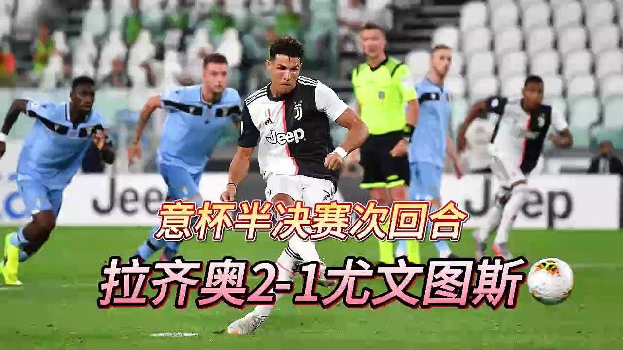 尤文图斯力克拉齐奥，稳固榜首，意甲争冠再燃战火！