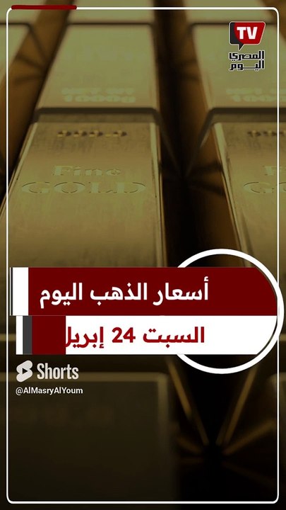 عيار 21 الآن.. سعر الذهب اليوم السبت 27 إبريل 2024 بالصاغة