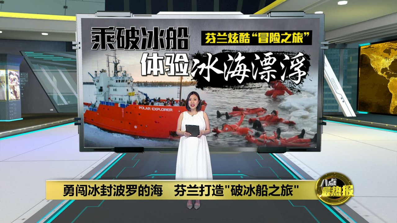 勇闯冰封波罗的海   芬兰打"破冰船之旅"