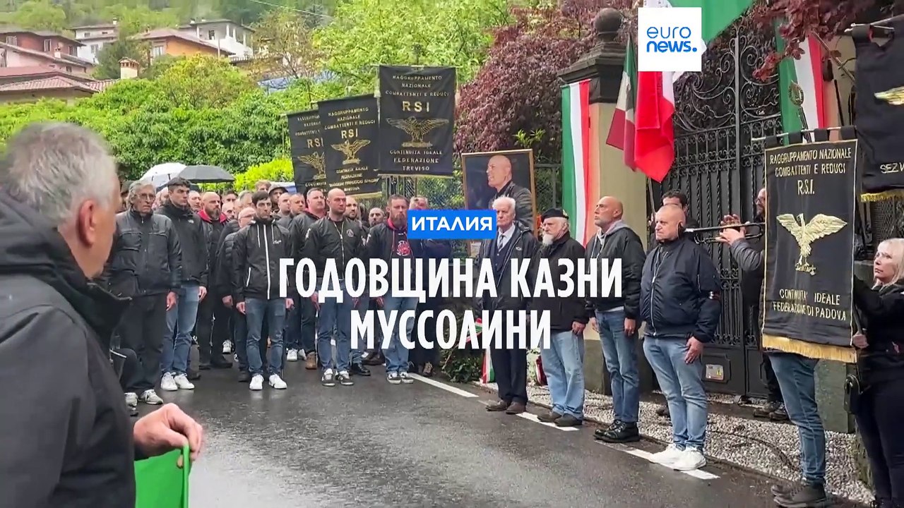 День казни Муссолини: неофашисты и антифашисты у озера Комо