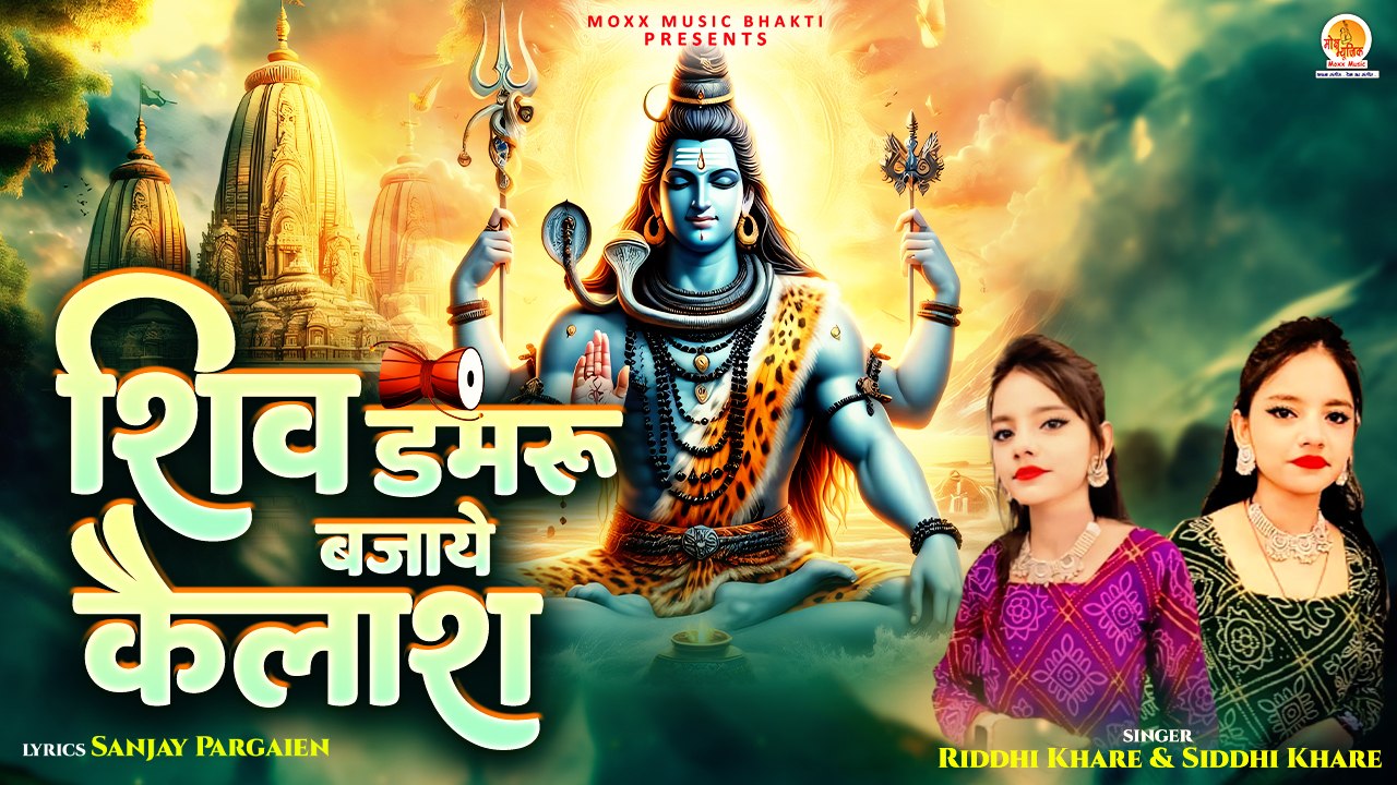 Shiv Damru Bajaye Kailash | मेरा रोम रोम झूमने लगा | Riddhi Khare & Siddhi Khare | Shri Shiv Bhajan
