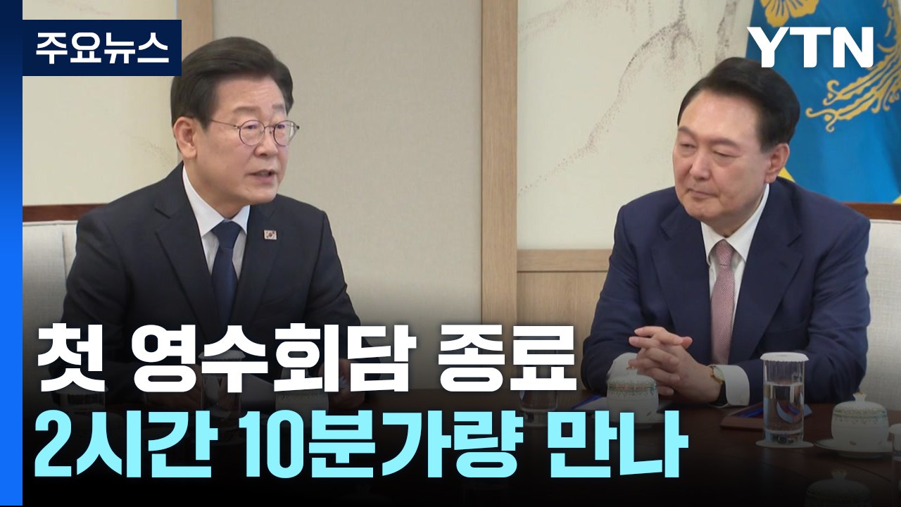 尹-이재명 회담 2시간 10분가량 진행 뒤 종료...민생지원금 등 논의 / YTN