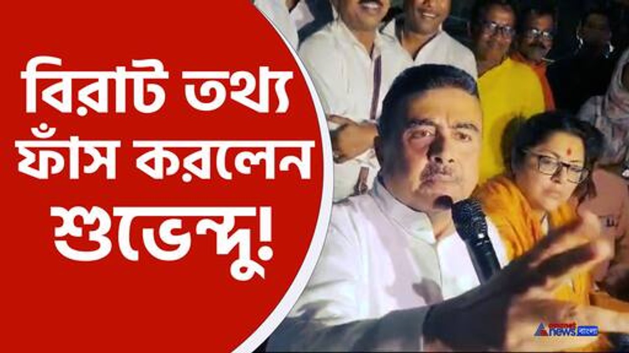 বিস্ফোরক তথ্য ফাঁস শুভেন্দুর