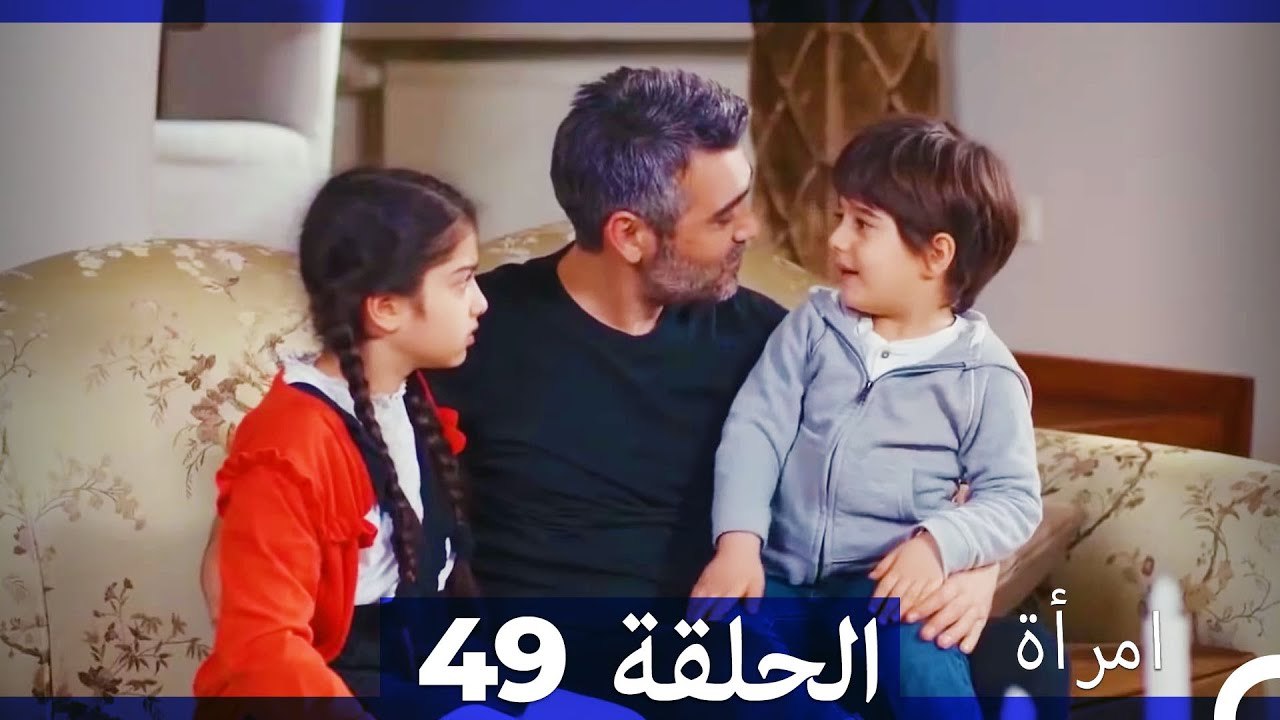 المرأة  الحلقة 49 (Arabic Dubbed)