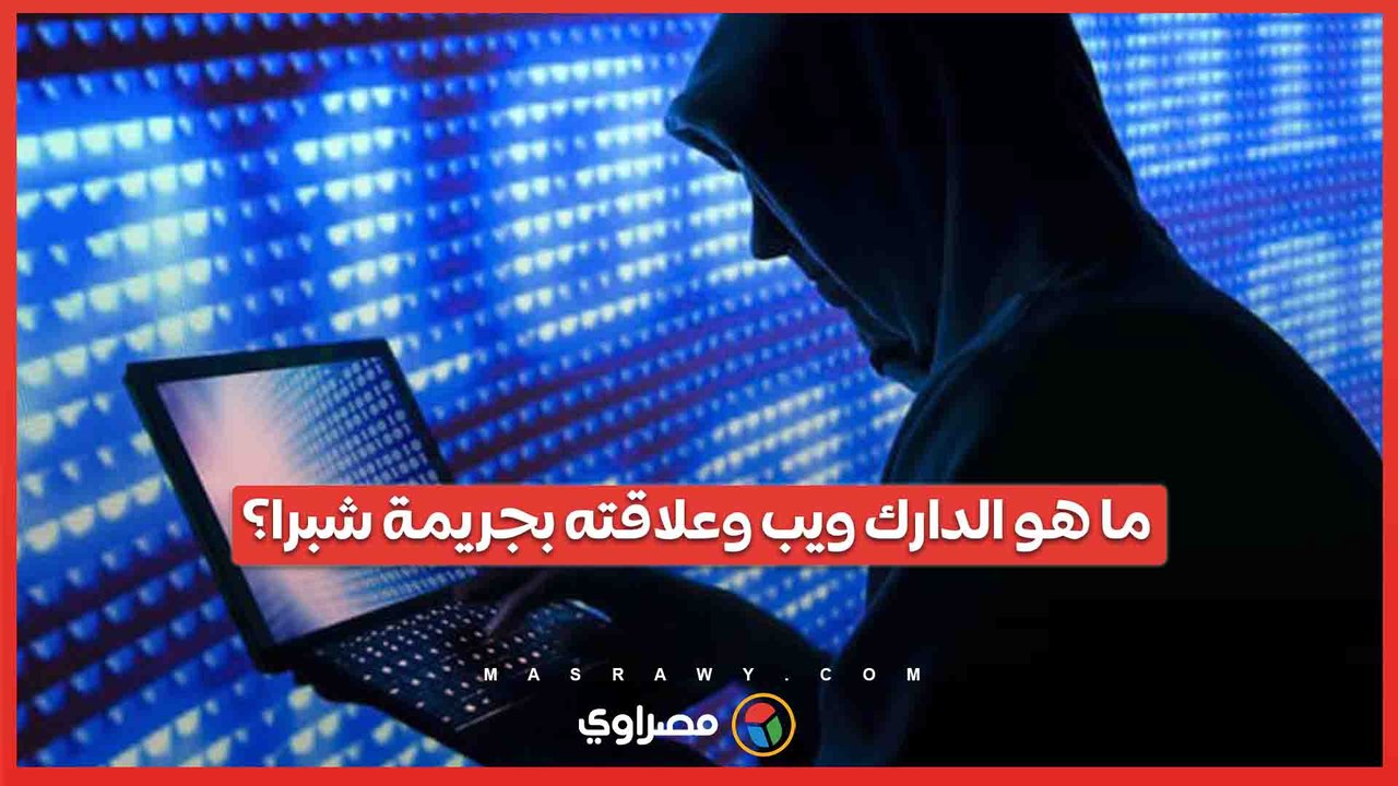 ما هو الدارك ويب وعلاقته بجريمة شبرا؟