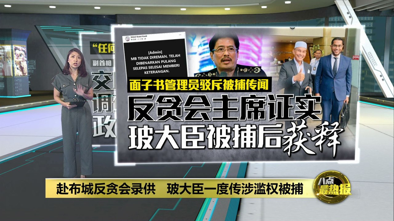 州政府涉舞弊滥权   反贪会证实玻大臣被捕后获释