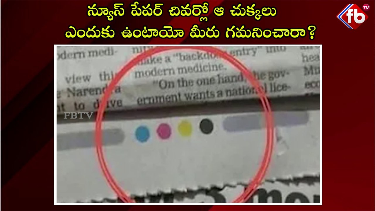 న్యూస్ పేపర్ చివర్లో ఆ చుక్కలు ఎందుకు ఉంటాయో మీరు గమనించారా?| #news #viral #newsvideo | FBTV NEWS
