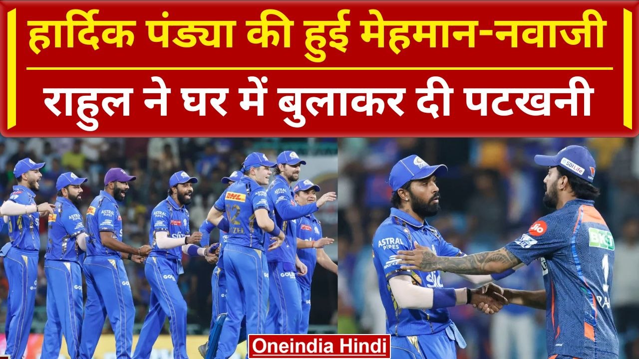 MI vs LSG: Hardik Pandya ने लगाई हार की Hat-trick, KL Rahul ने की मेहमान-नवाजी | HIGHLIGHTS