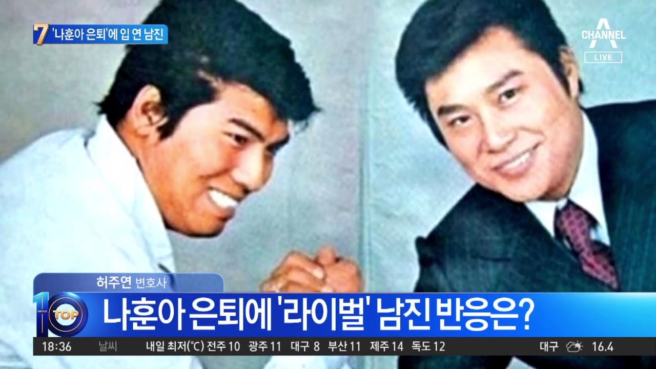 나훈아 은퇴에 ‘라이벌’ 남진 반응은?