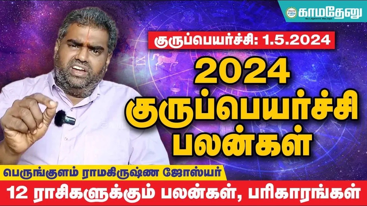 குருப்பெயர்ச்சி பலன்கள் 2024