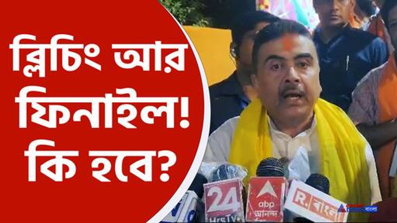 কৃষ্ণনগরে বিস্ফোরক শুভেন্দু অধিকারী